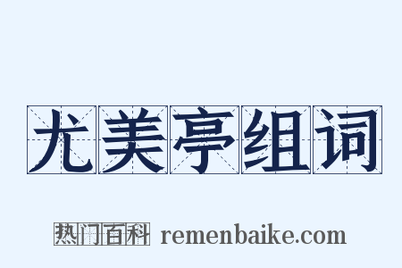 尤美亭组词是什么意思的图片